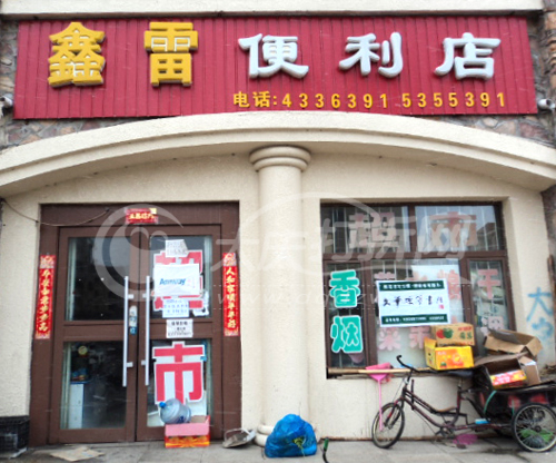 大庆鑫雷便民店