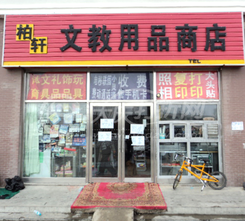大庆柏轩文教用品商店