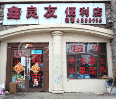 大庆鑫良友便民店