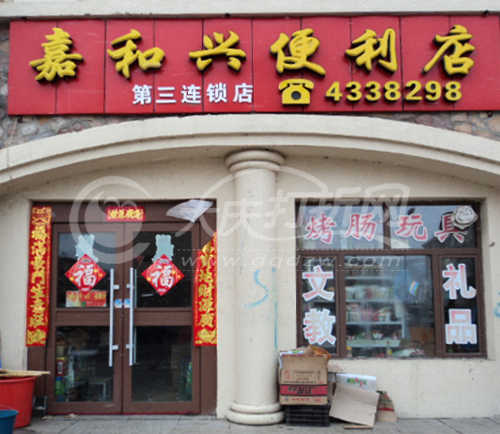 大庆嘉和兴便民店