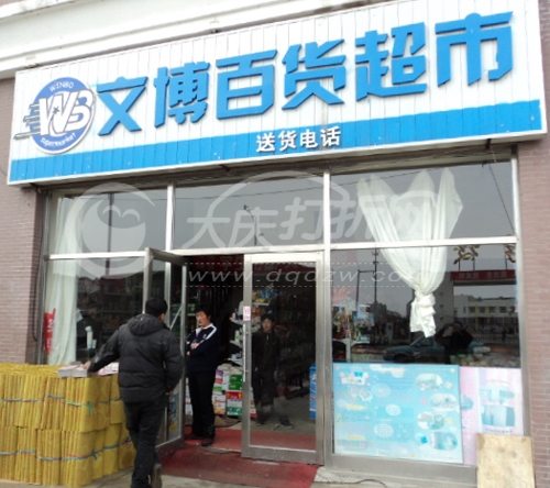 大庆文博百货超市