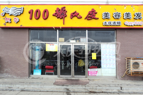 摄氏度时尚造型