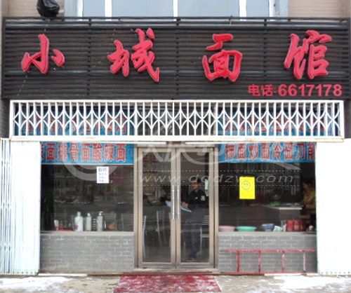 大庆小城面馆