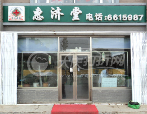 大庆惠济堂药店