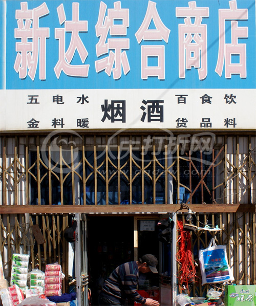 大庆新达综合商店