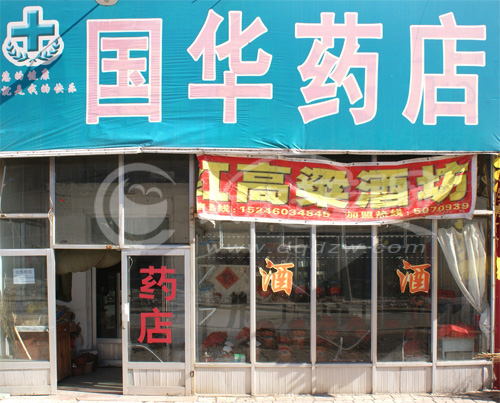 大庆国华药店