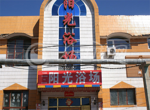 大庆阳光浴场