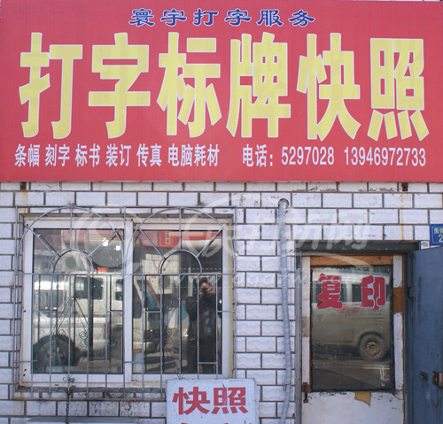 大庆寰宇打字社