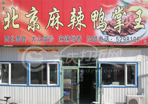 大庆北京麻辣鸭掌王