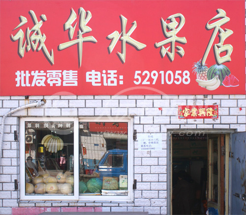 大庆诚华水果店