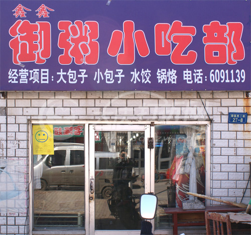大庆鑫鑫御粥小吃部