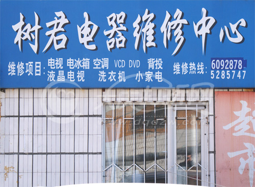 大庆树君电器维修中心