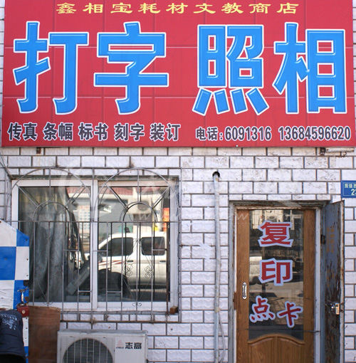 大庆鑫相宝耗材文教商店