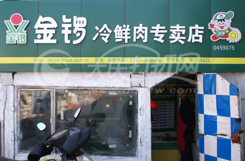 大庆福猪冷鲜肉店