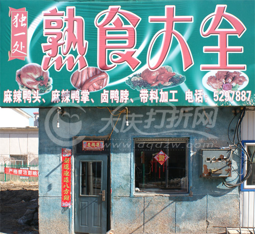 大庆独一处熟食大全