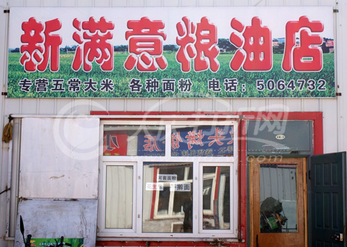 大庆新满意粮油店