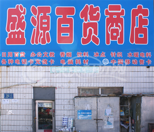 大庆盛源百货商店