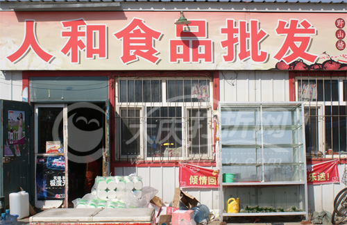 大庆人和食品批发