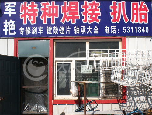 大庆军艳特种焊接扒胎