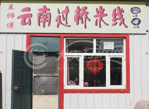 大庆王师傅云南过桥米线