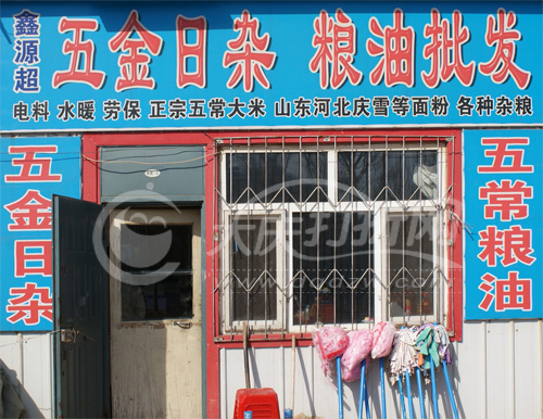 大庆鑫源超五金日杂粮油店