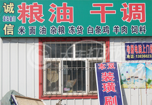大庆诚信粮油干调店