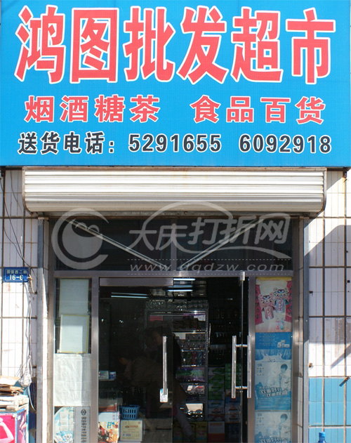 大庆鸿图批发超市