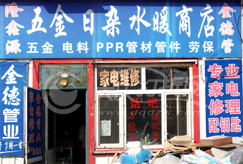 大庆隆鑫源五金日杂商店