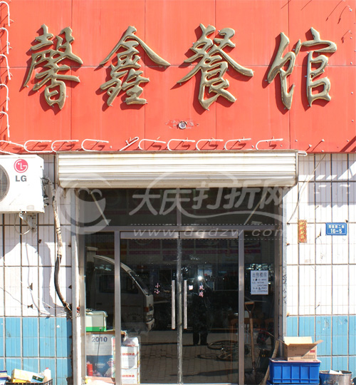 大庆馨鑫餐馆