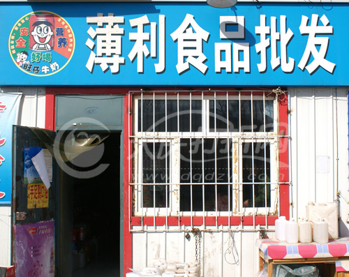 大庆薄利食品批发