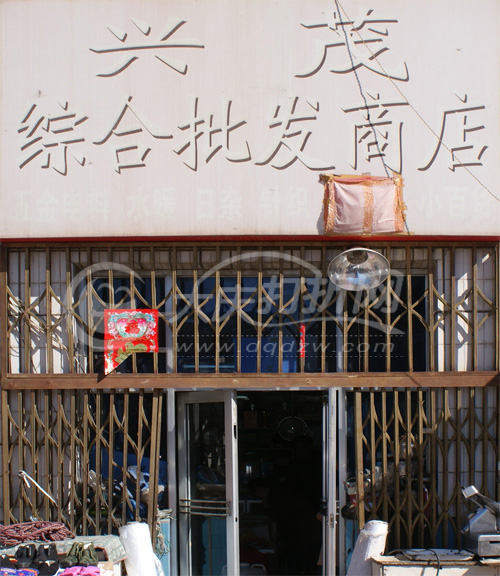 大庆兴茂批发商店