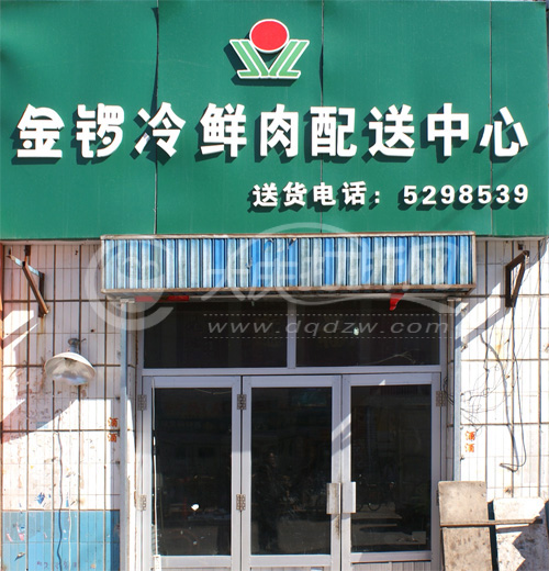 大庆金锣冷鲜肉配送中心