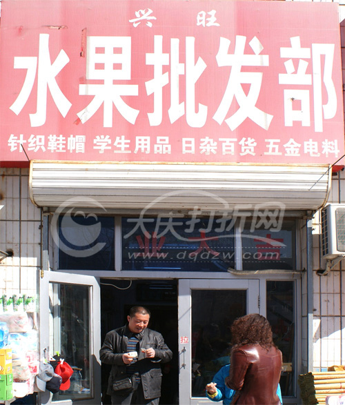 大庆兴旺水果批发