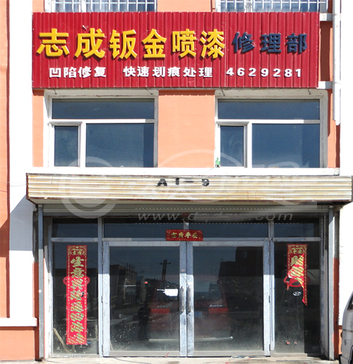 大庆志成钣金喷漆修理部