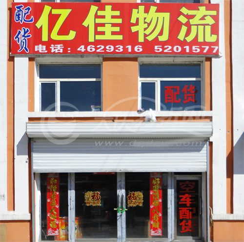 大庆亿佳物流