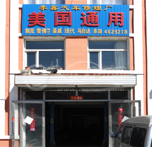 大庆李鑫汽车修理厂
