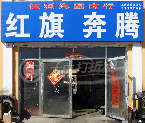 大庆恒利汽配商行