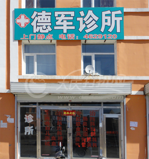 大庆德军中西医结合诊所