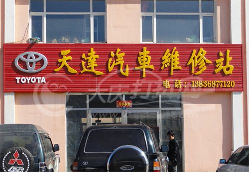 大庆天达汽车维修站