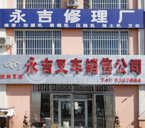 大庆市龙岩工程机械销售有限公司