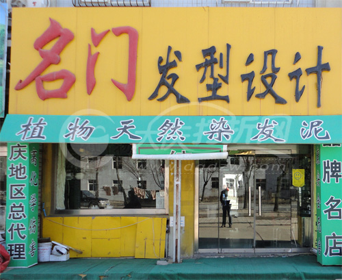 大庆名门发型设计