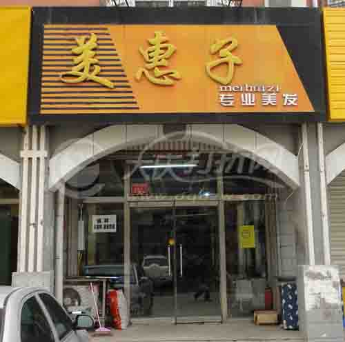 大庆美惠子专业美发