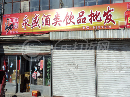 大庆永盛酒类饮品批发