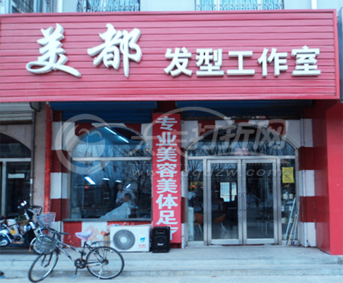 大庆美都发型工作社