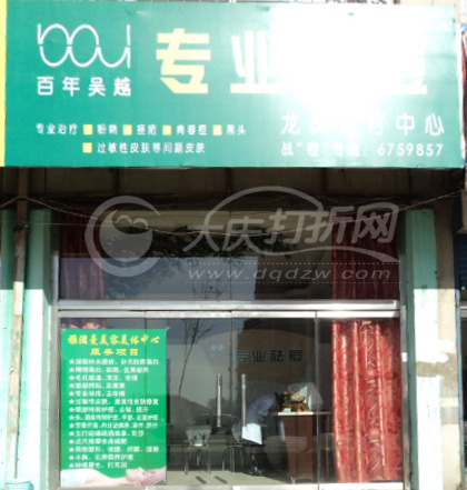 大庆百年吴越祛痘