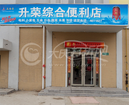 大庆升荣便利店