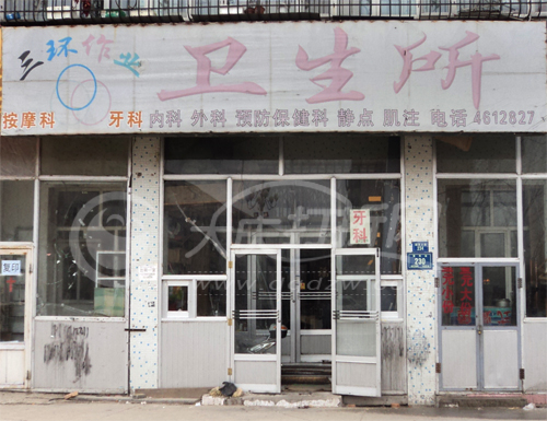 大庆三环作业卫生所