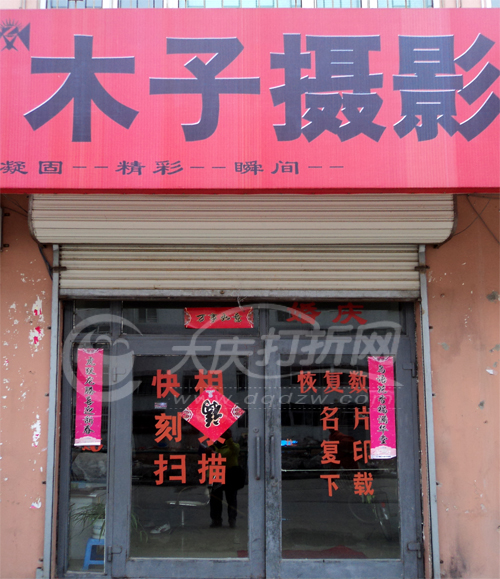 大庆木子摄影