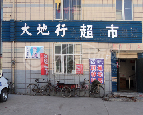 大庆大地行超市