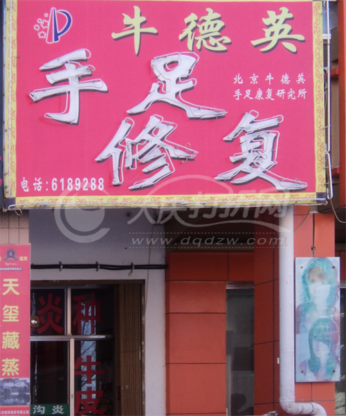 大庆牛德英手足修复